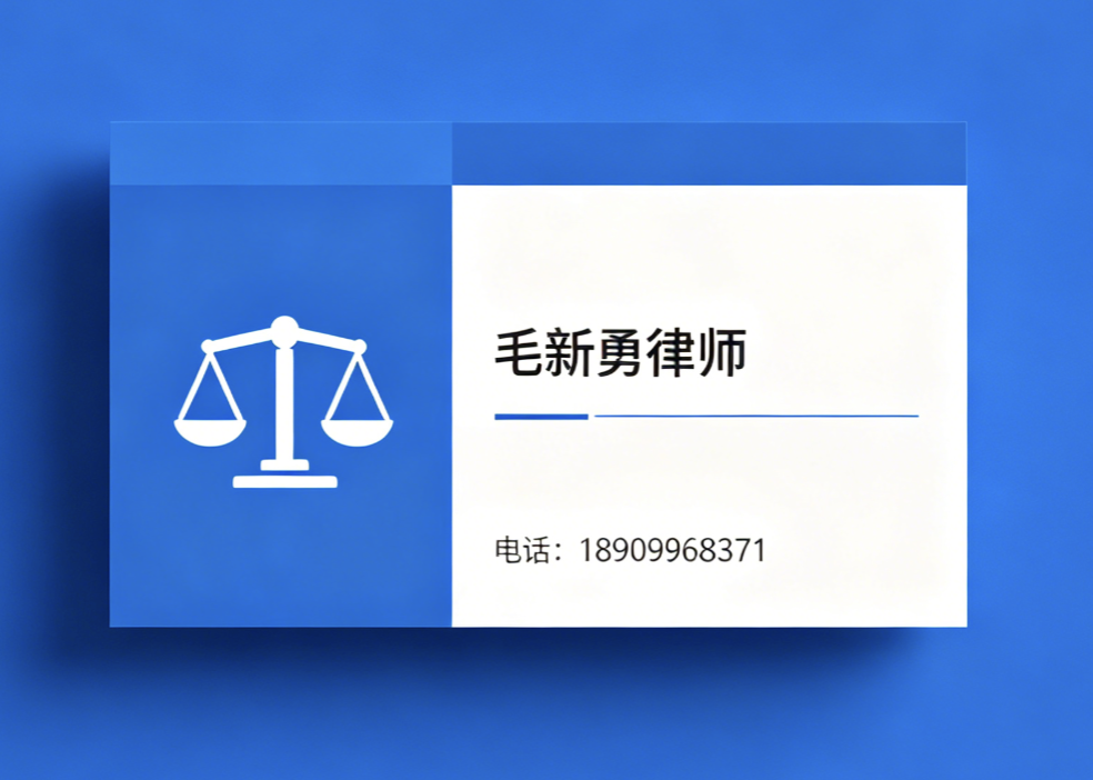 毛新勇律师石河子线上分站